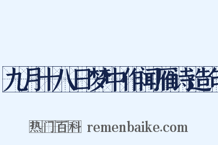 九月十八日梦中作闻雁诗造句是什么意思的图片